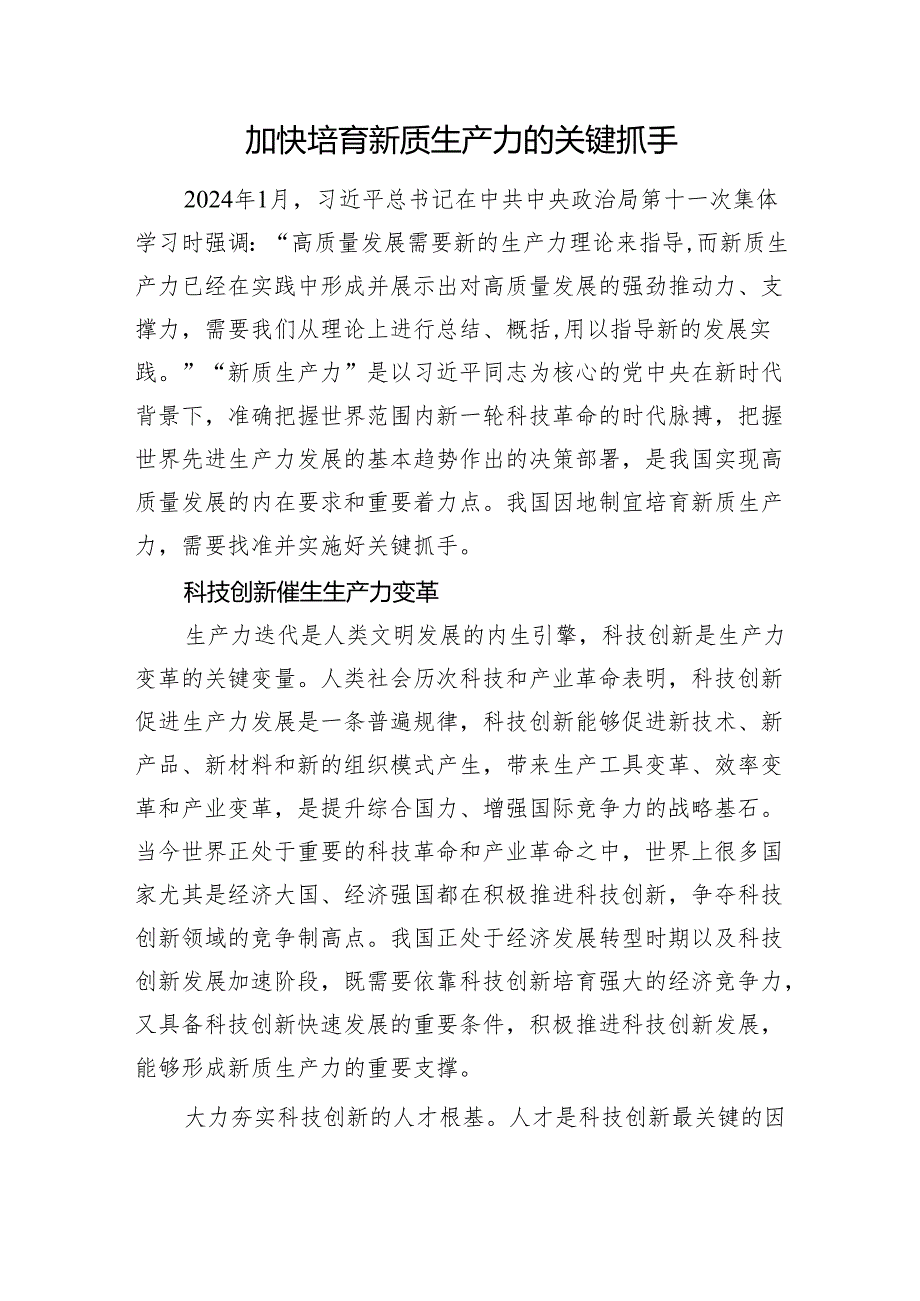 加快培育新质生产力的关键抓手.docx_第1页