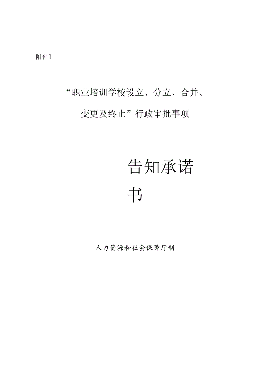 职业培训学校设立、分立、合并、变更及终止”行政审批事项.docx_第1页