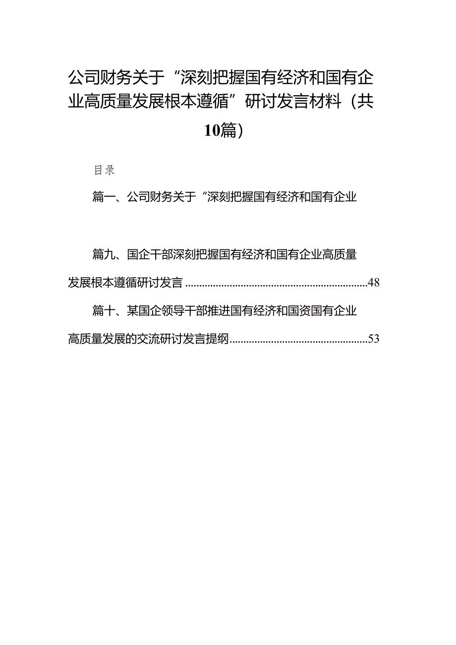 公司财务关于“深刻把握国有经济和国有企业高质量发展根本遵循”研讨发言材料（共10篇）.docx_第1页