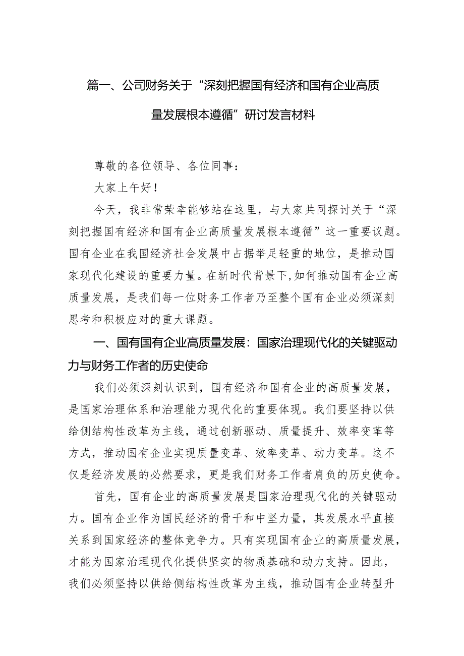 公司财务关于“深刻把握国有经济和国有企业高质量发展根本遵循”研讨发言材料（共10篇）.docx_第2页