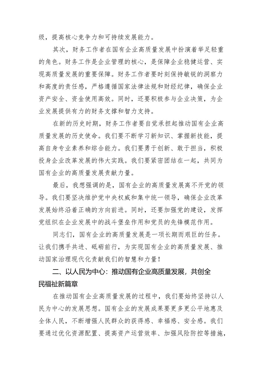 公司财务关于“深刻把握国有经济和国有企业高质量发展根本遵循”研讨发言材料（共10篇）.docx_第3页