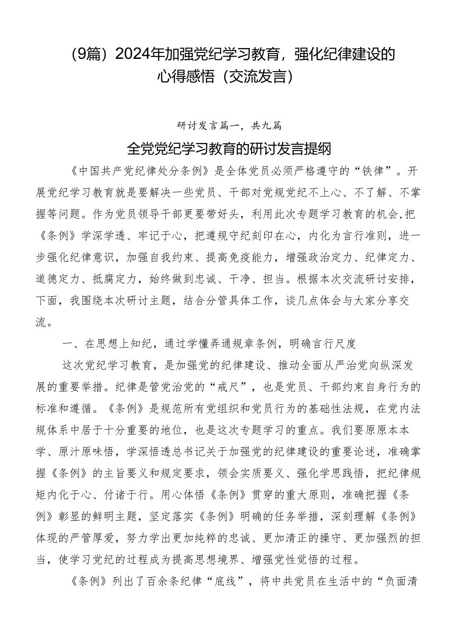 （9篇）2024年加强党纪学习教育强化纪律建设的心得感悟（交流发言）.docx_第1页