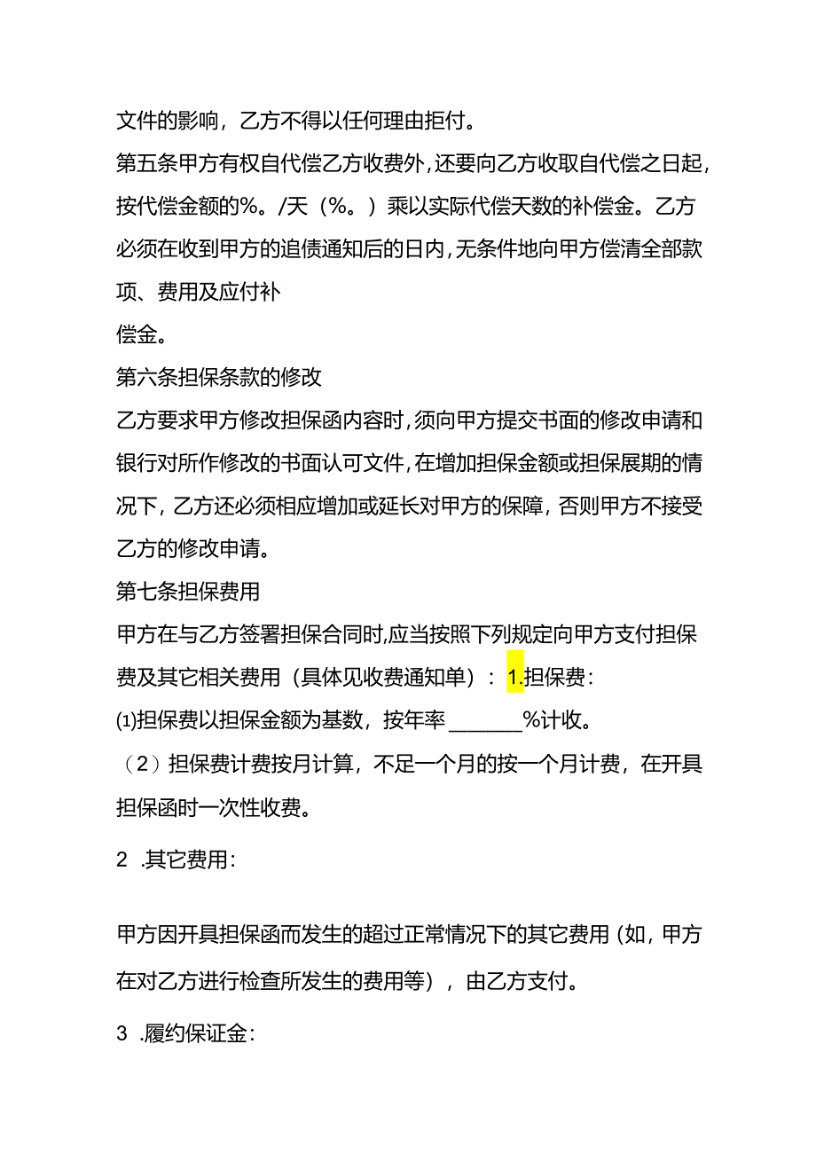 保证担保协议模板.docx_第3页