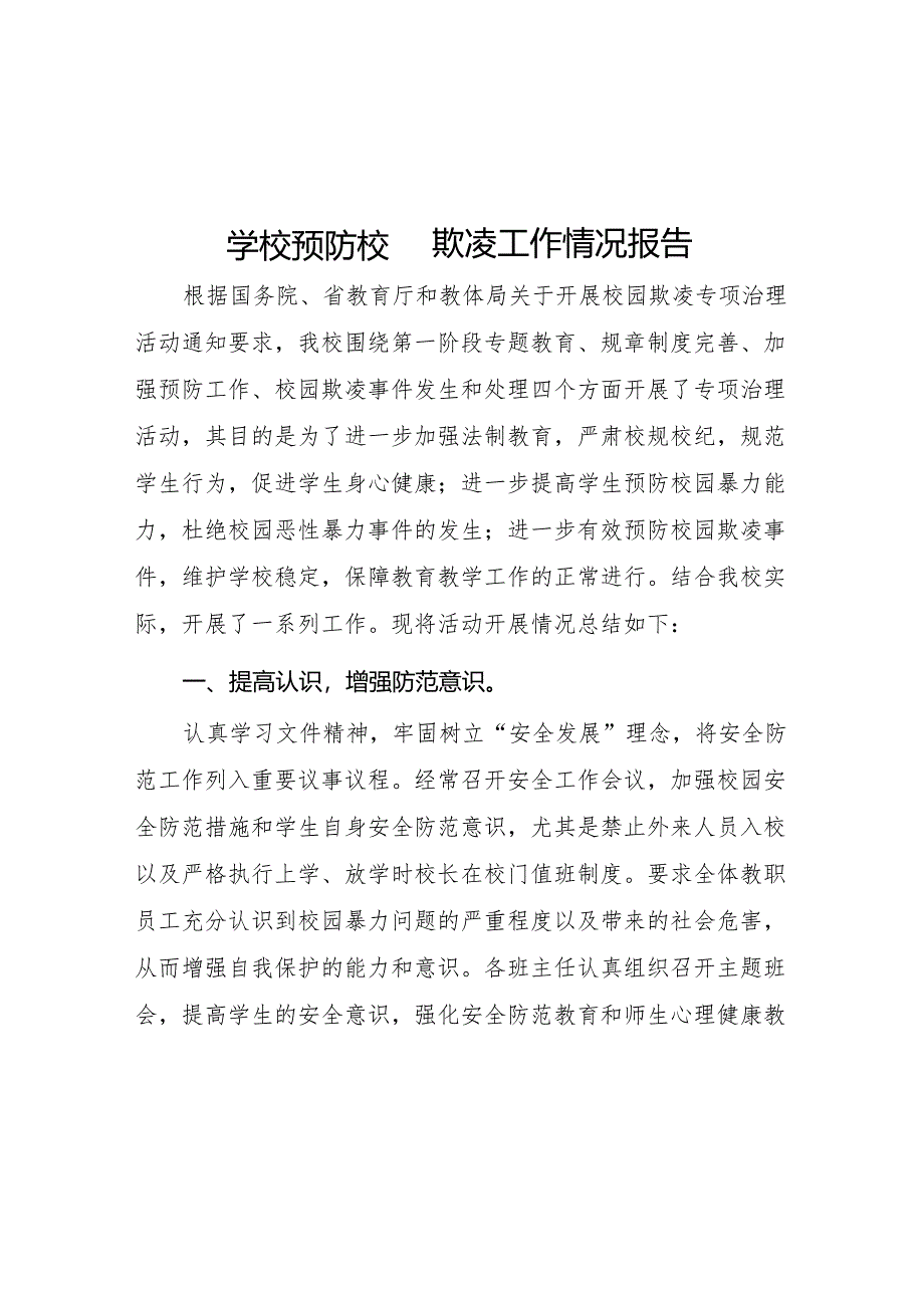 2024年小学开展防治中小学生欺凌和暴力集中排查整治工作情况总结九篇.docx_第1页