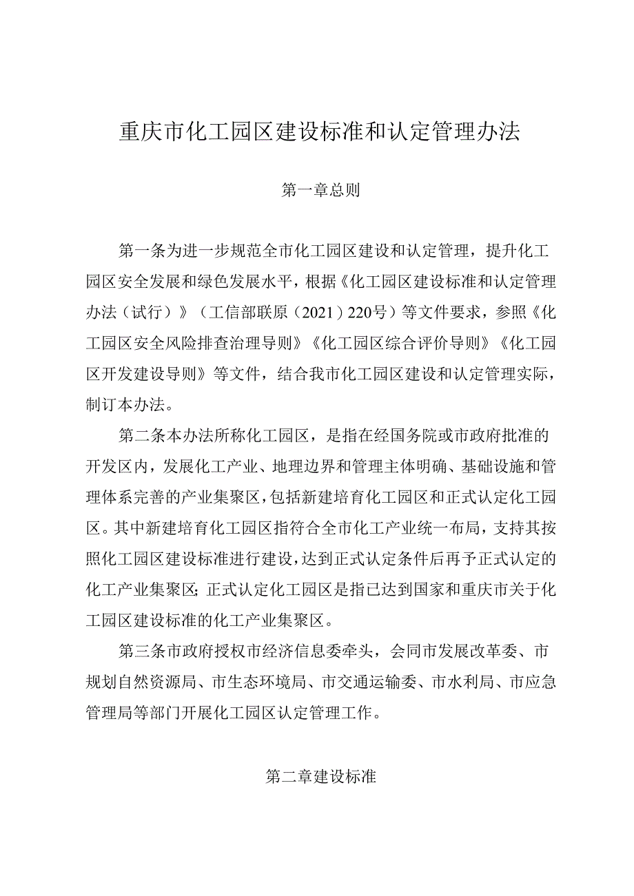 重庆市化工园区建设标准和认定管理办法.docx_第1页