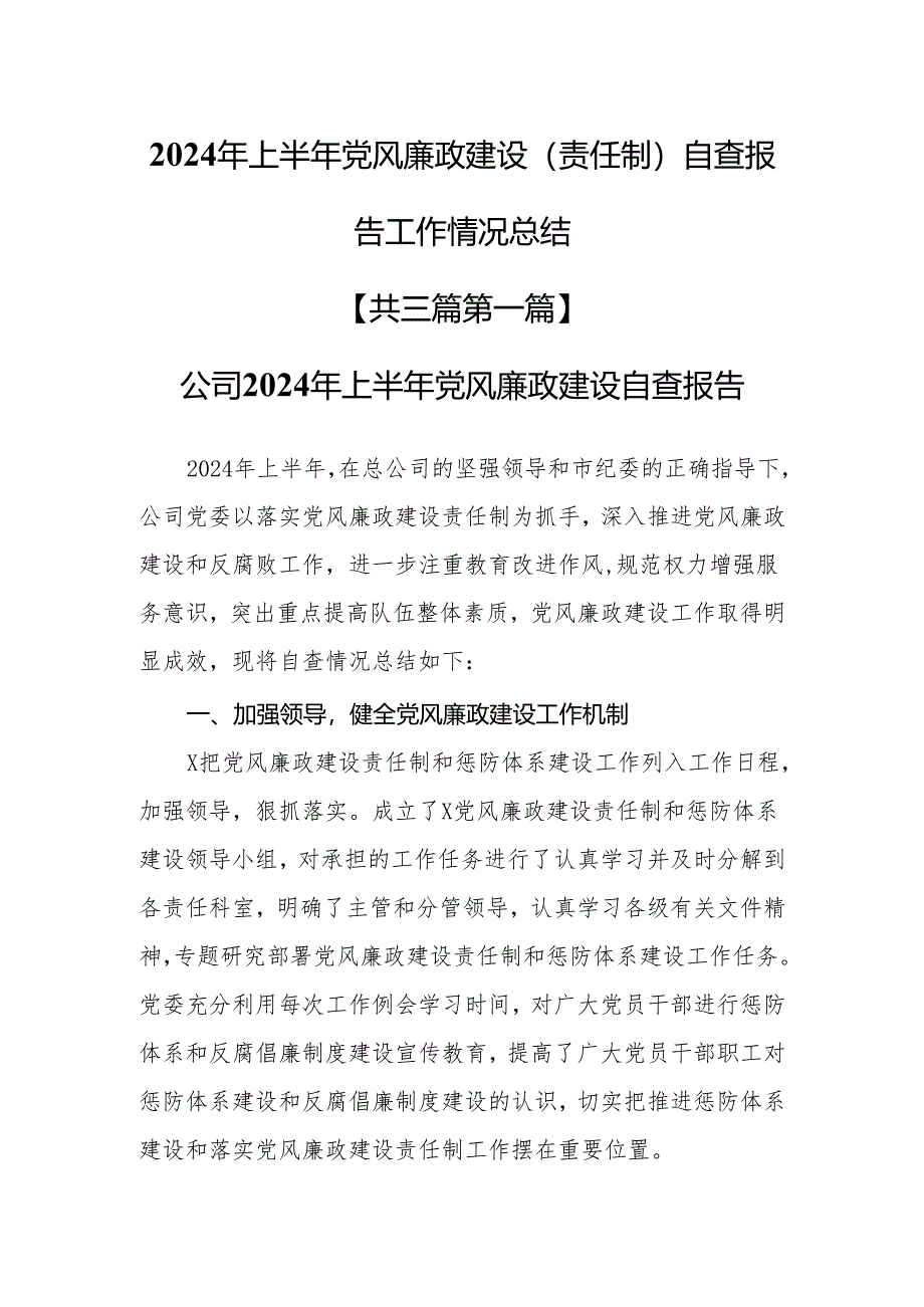 （3篇）2024年上半年党风廉政建设（责任制）自查报告工作情况总结.docx_第1页