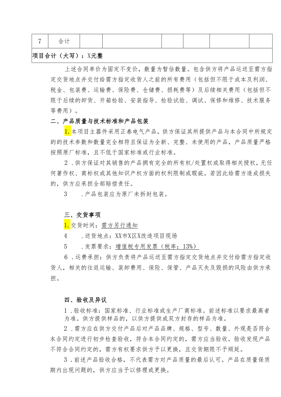 光力柜采购合同（2024年XX城建集团有限责任公司与XX电力设备有限公司 ）.docx_第2页