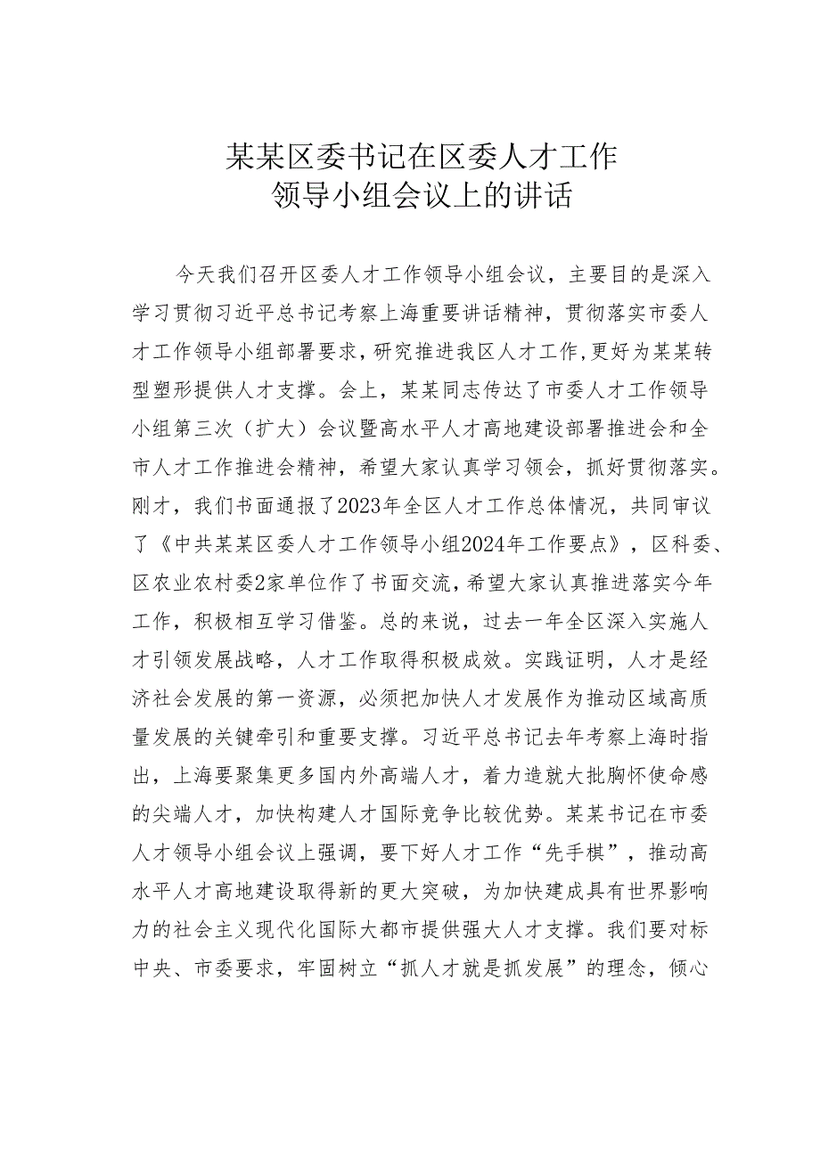 某某区委书记在区委人才工作领导小组会议上的讲话.docx_第1页