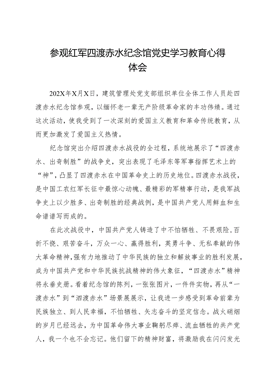 参观红军四渡赤水纪念馆 党史学习教育心得体会建筑管理处.docx_第1页