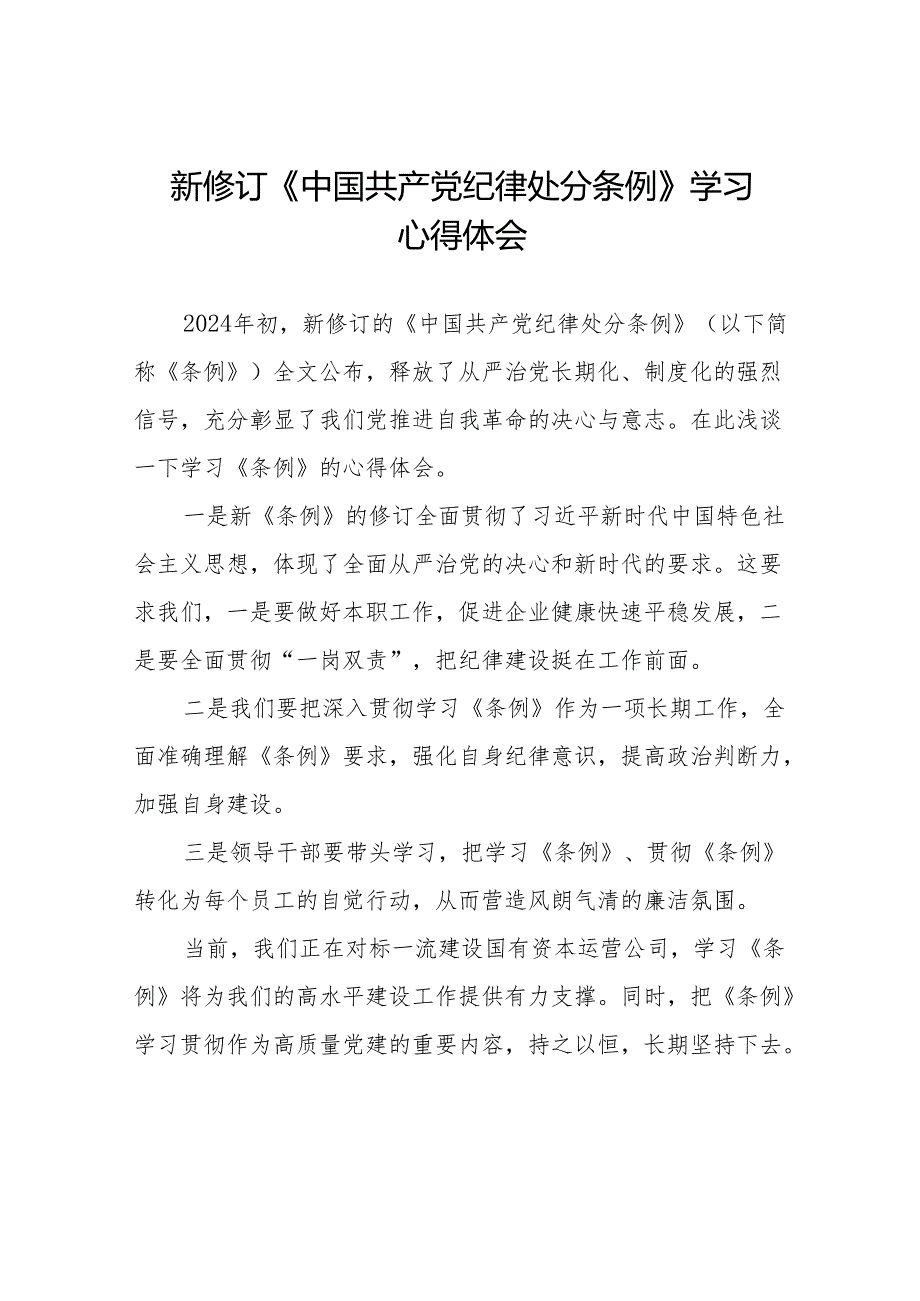 2024年关于学习新修订中国共产党纪律处分条例的学习体会九篇.docx_第1页