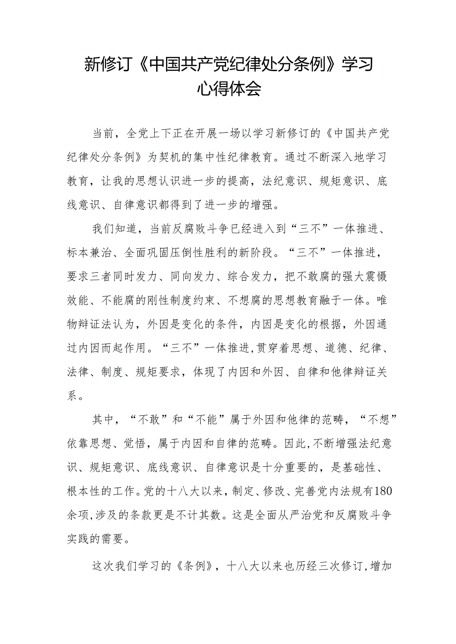 2024年关于学习新修订中国共产党纪律处分条例的学习体会九篇.docx_第2页