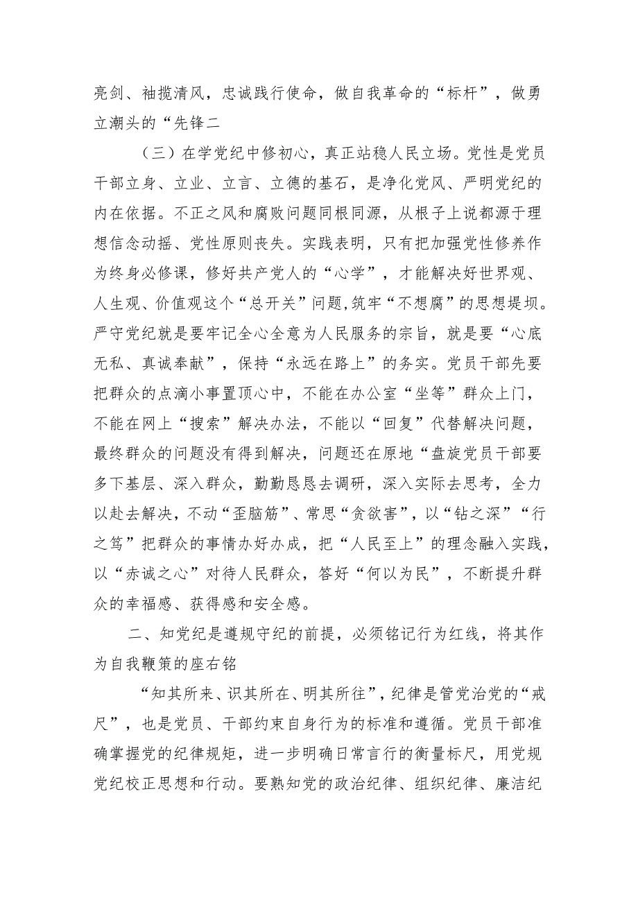 学纪知纪明纪守纪辅导讲稿.docx_第3页