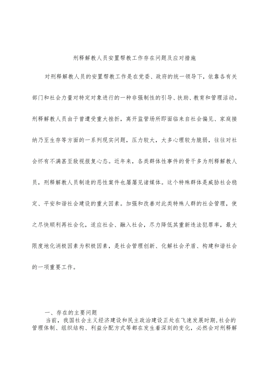 刑释解教人员安置帮教工作存在问题及应对措施.docx_第1页