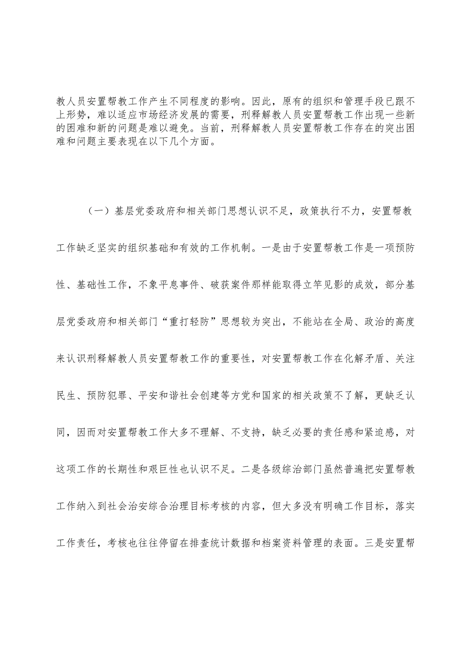 刑释解教人员安置帮教工作存在问题及应对措施.docx_第2页