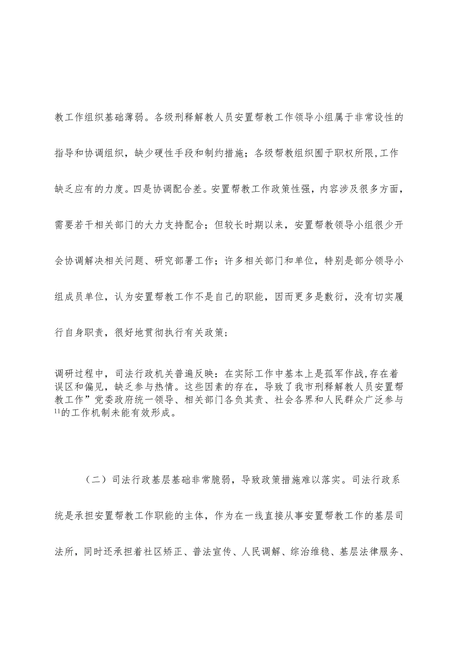 刑释解教人员安置帮教工作存在问题及应对措施.docx_第3页