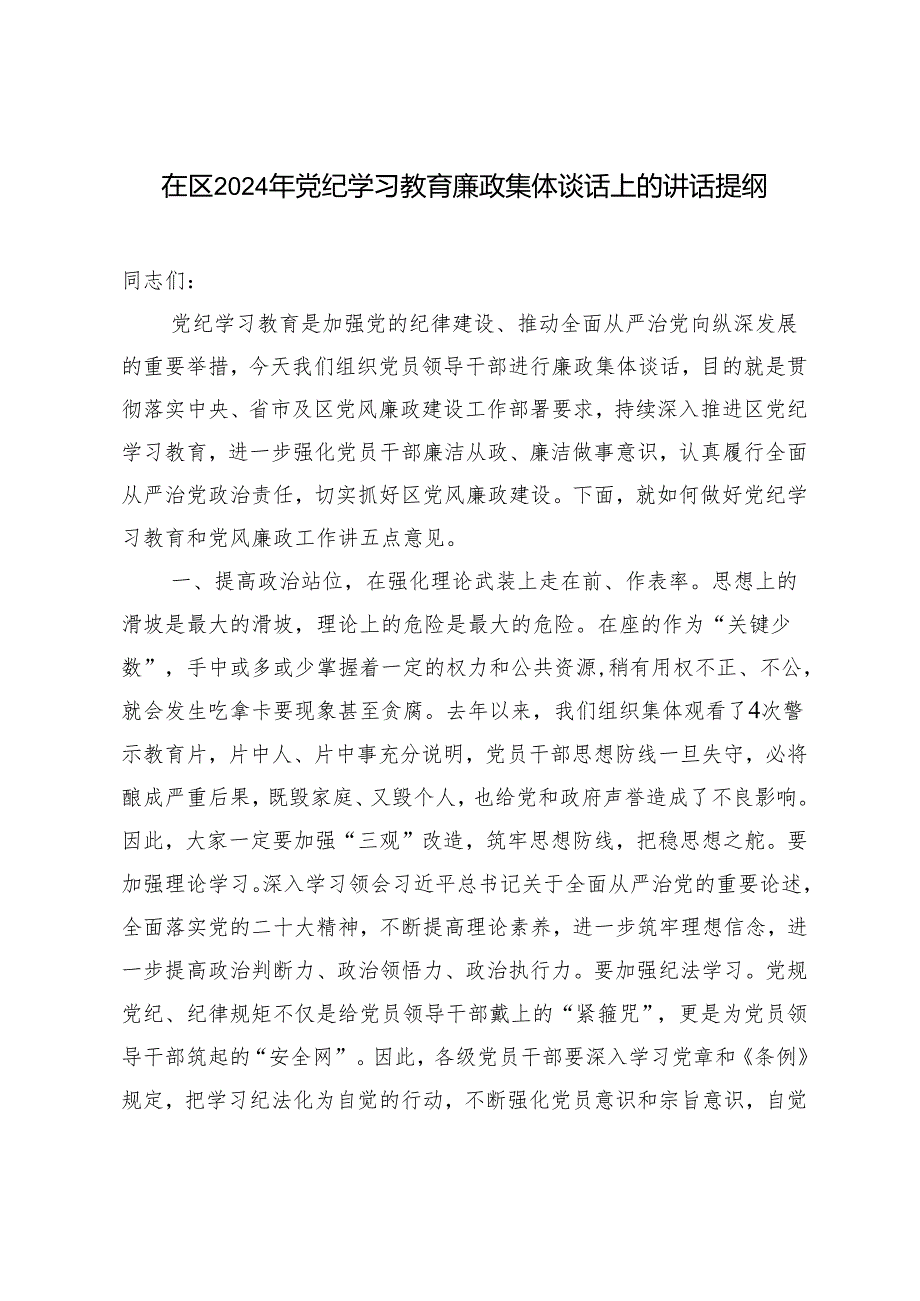 2篇 在区2024年党纪学习教育廉政集体谈话上的讲话提纲+在全县党纪学习教育工作部署会上的讲话.docx_第1页