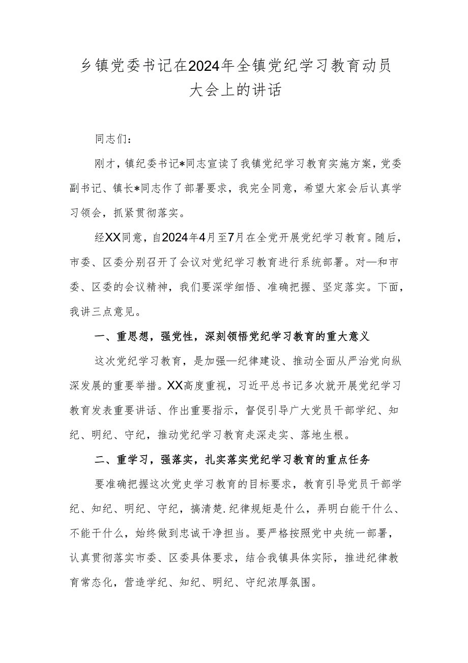 乡镇党委书记在2024年全镇党纪学习教育动员大会上的讲话.docx_第1页