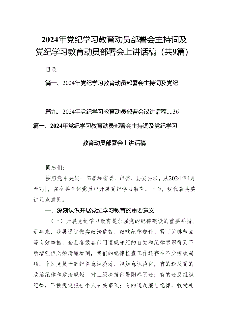 （9篇）2024年党纪学习教育动员部署会主持词及党纪学习教育动员部署会上讲话稿汇编.docx_第1页