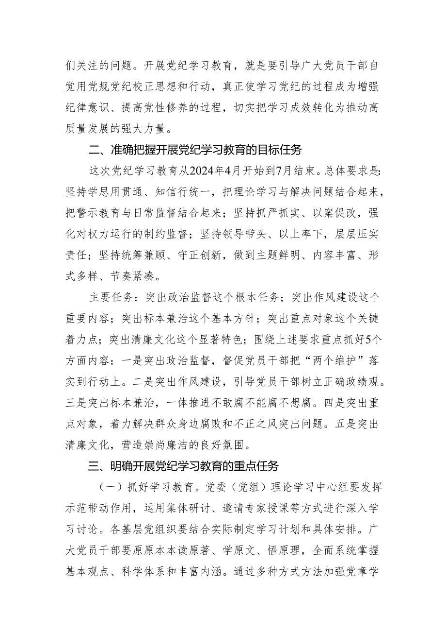 （9篇）2024年党纪学习教育动员部署会主持词及党纪学习教育动员部署会上讲话稿汇编.docx_第3页