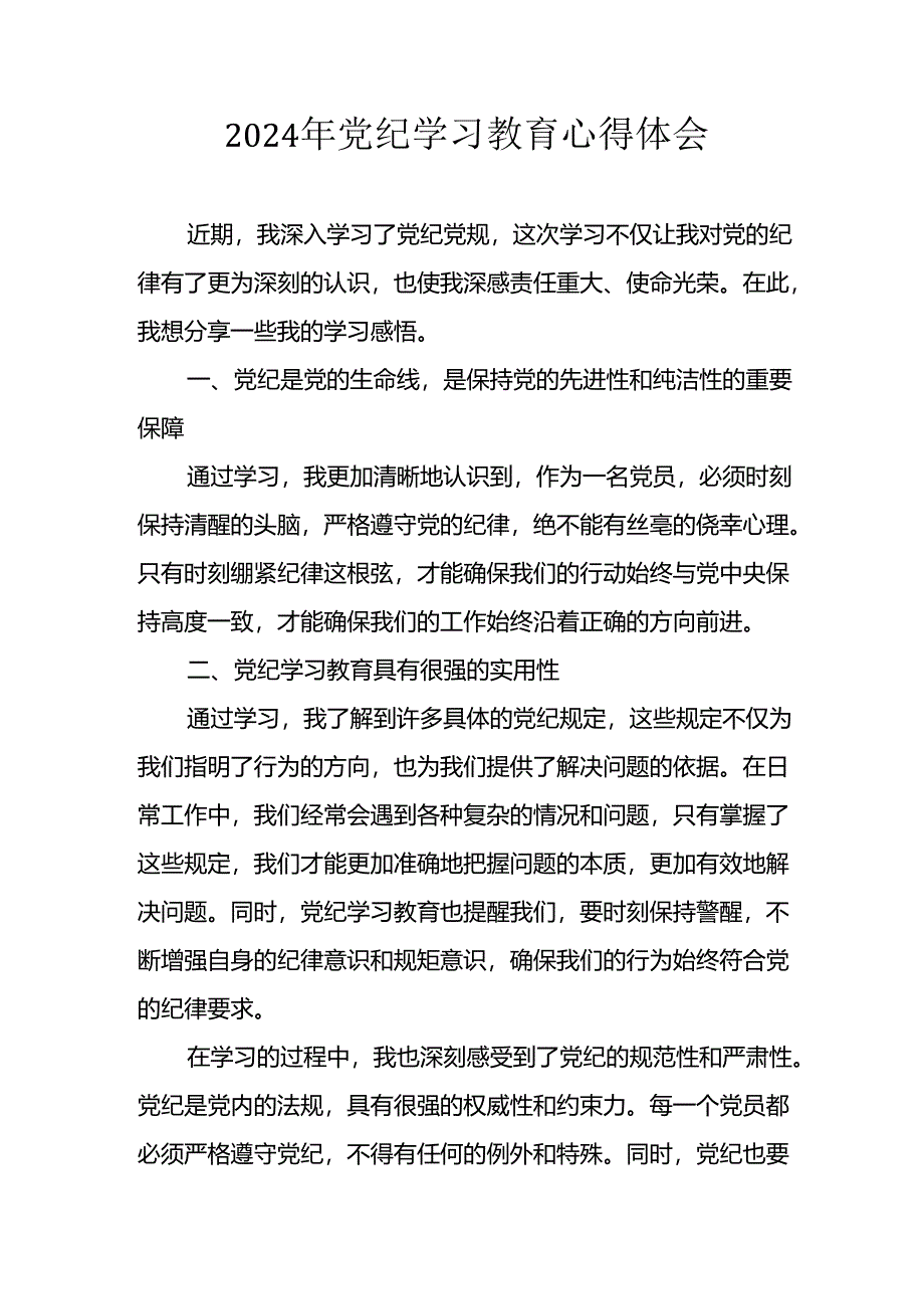 2024年开展党纪学习教育个人心得体会.docx_第1页