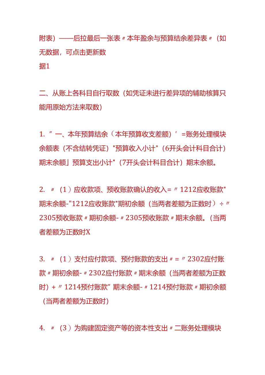 财会实操-本年预算结余与盈余调节表填报取数方法.docx_第3页