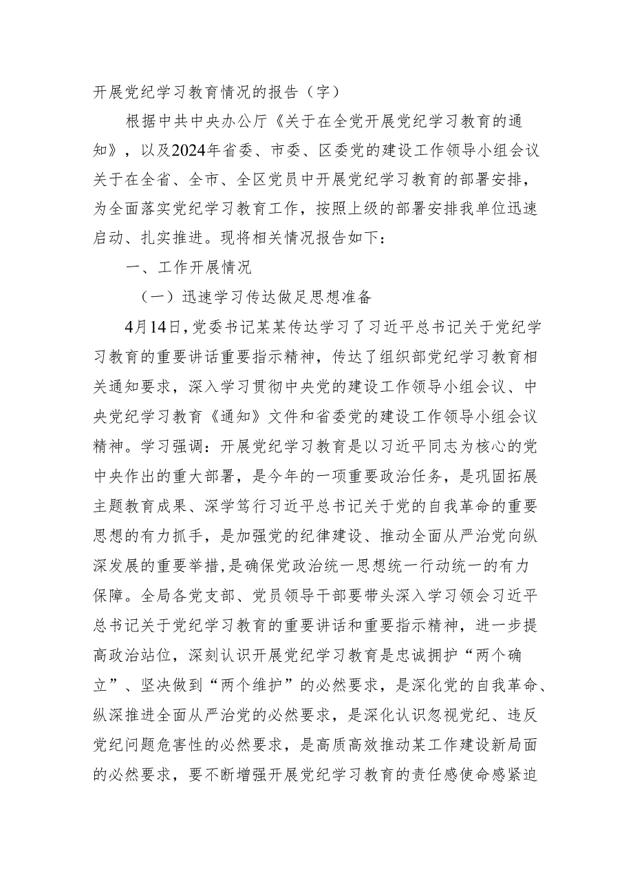 开展党纪学习教育情况的报告（3661字）.docx_第1页