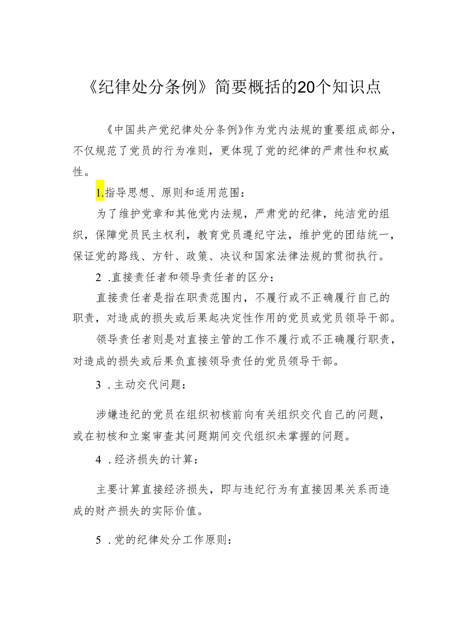 《纪律处分条例》简要概括的20个知识点.docx_第1页