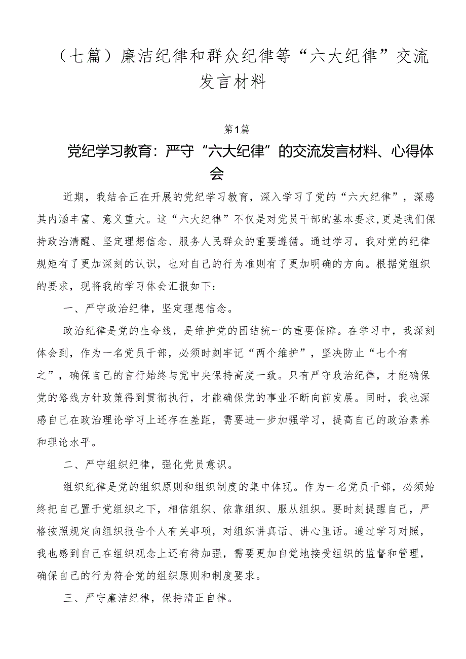 （七篇）廉洁纪律和群众纪律等“六大纪律”交流发言材料.docx_第1页