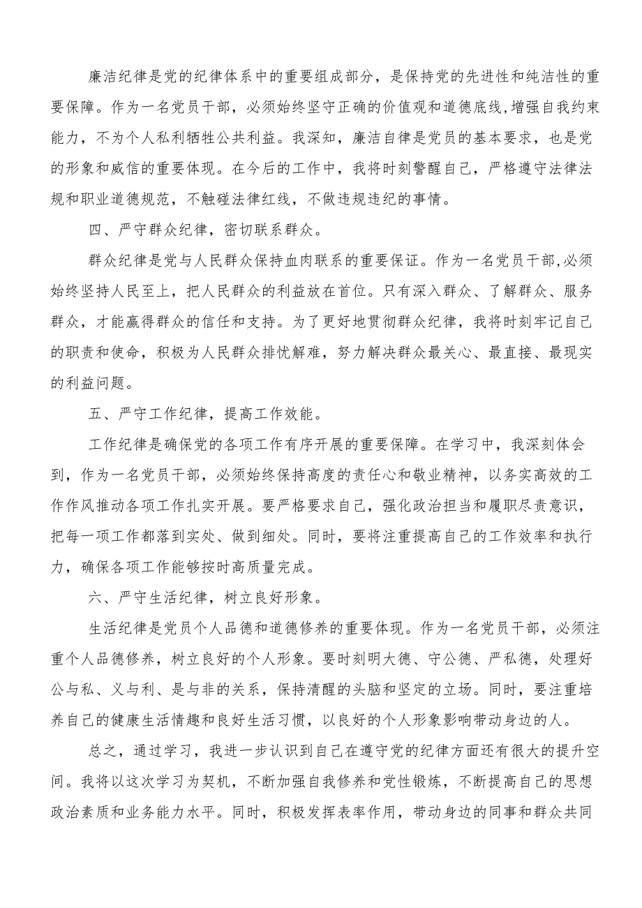 （七篇）廉洁纪律和群众纪律等“六大纪律”交流发言材料.docx_第2页