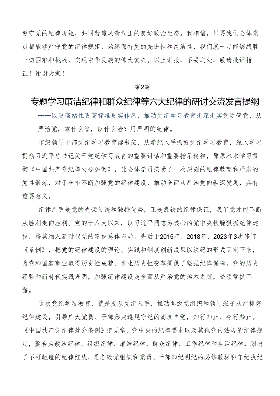 （七篇）廉洁纪律和群众纪律等“六大纪律”交流发言材料.docx_第3页