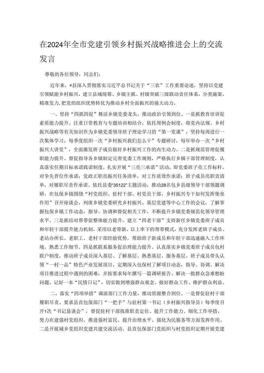 在2024年全市党建引领乡村振兴战略推进会上的交流发言.docx_第1页