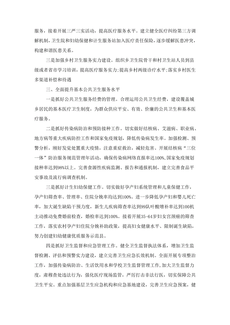 卫生和计划生育工作安排意见与卫生局2024卫生工作计划汇编.docx_第2页