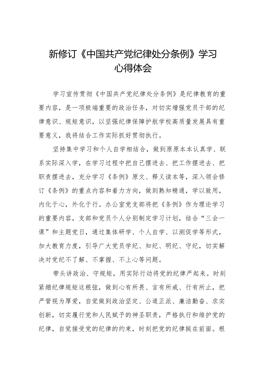 新修订版中国共产党纪律处分条例学习心得体会十三篇.docx_第1页