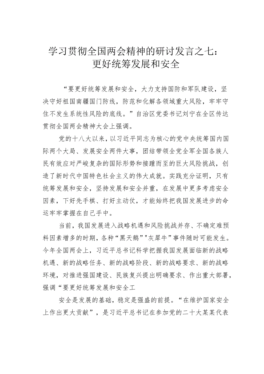 学习贯彻全国两会精神的研讨发言之七：更好统筹发展和安全.docx_第1页