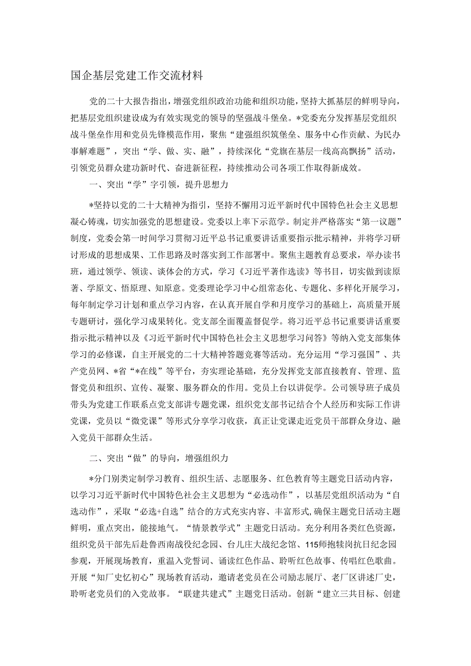 国企基层党建工作交流材料.docx_第1页