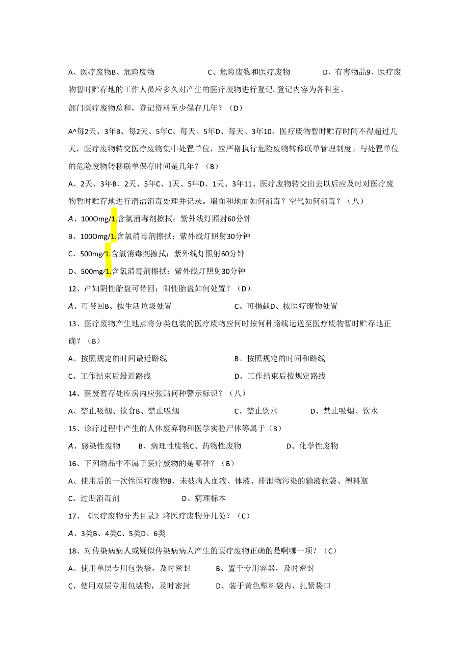 医疗废物培训考核答案.docx_第2页