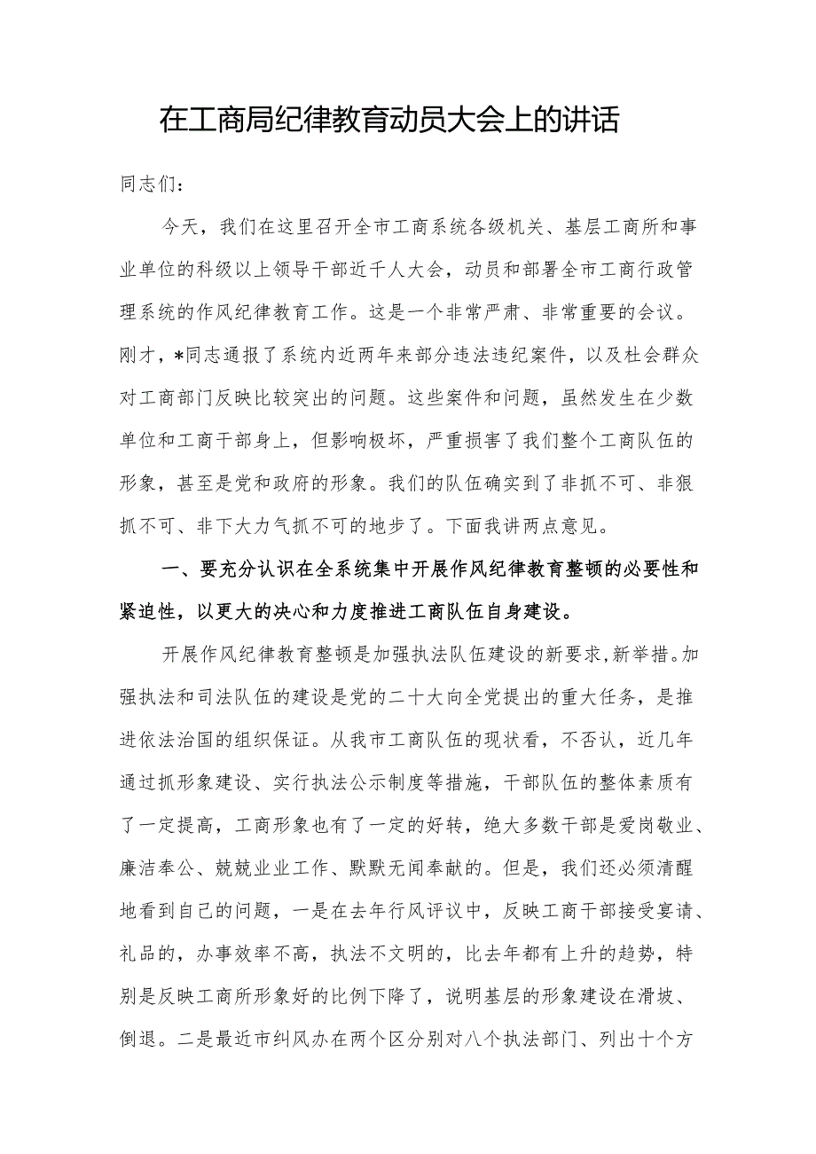 书记领导在2024年工商局开展纪律作风教育动员大会上的讲话.docx_第1页