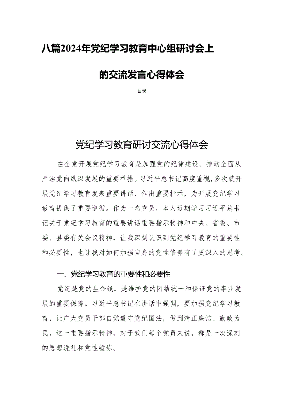 八篇2024年党纪学习教育中心组研讨会上的交流发言心得体会.docx_第1页