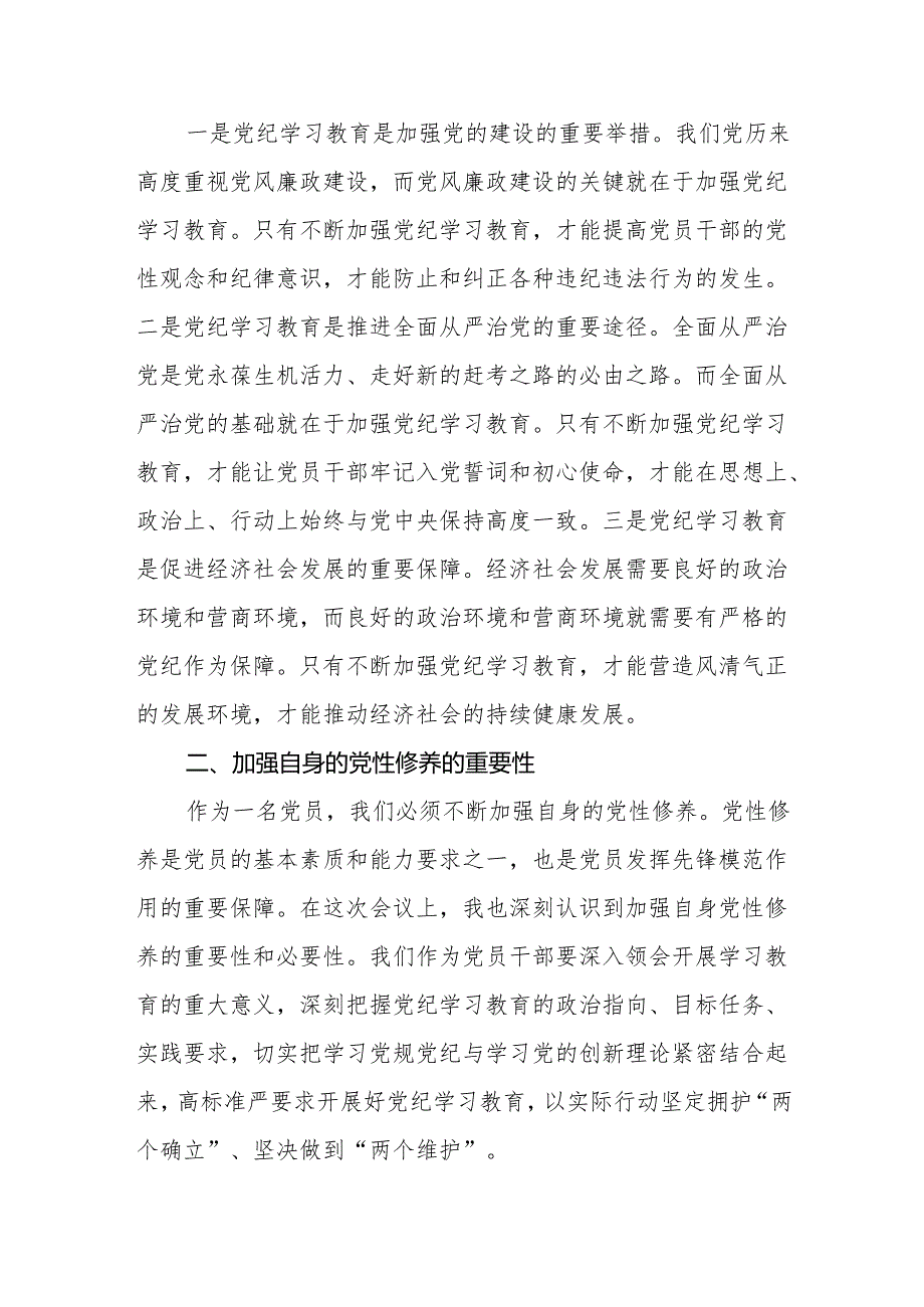 八篇2024年党纪学习教育中心组研讨会上的交流发言心得体会.docx_第2页