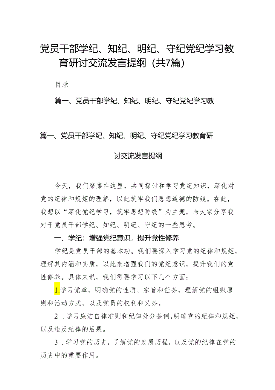 (七篇)党员干部学纪、知纪、明纪、守纪党纪学习教育研讨交流发言提纲（精选版）.docx_第1页