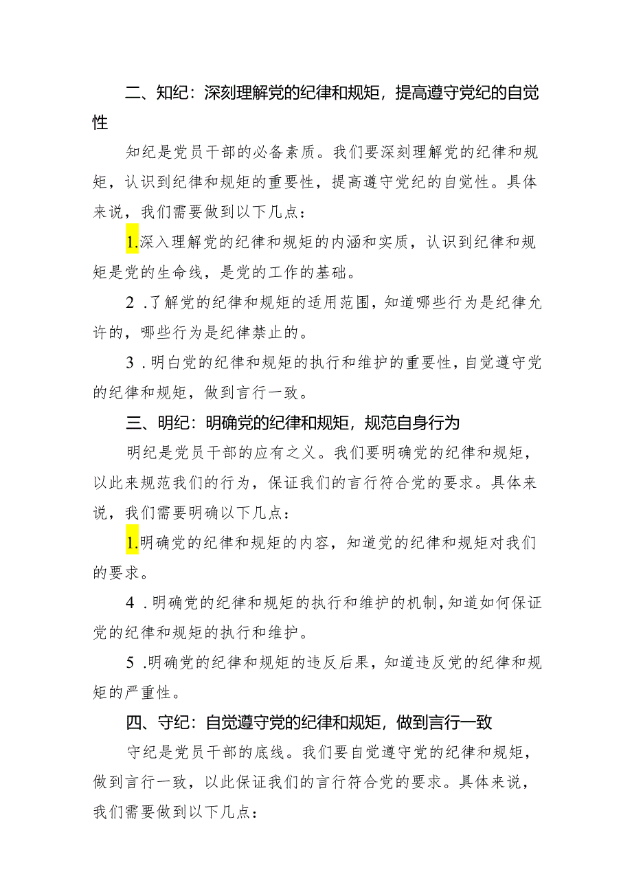 (七篇)党员干部学纪、知纪、明纪、守纪党纪学习教育研讨交流发言提纲（精选版）.docx_第2页