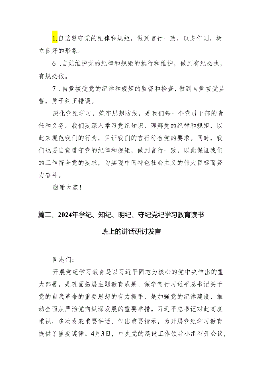 (七篇)党员干部学纪、知纪、明纪、守纪党纪学习教育研讨交流发言提纲（精选版）.docx_第3页