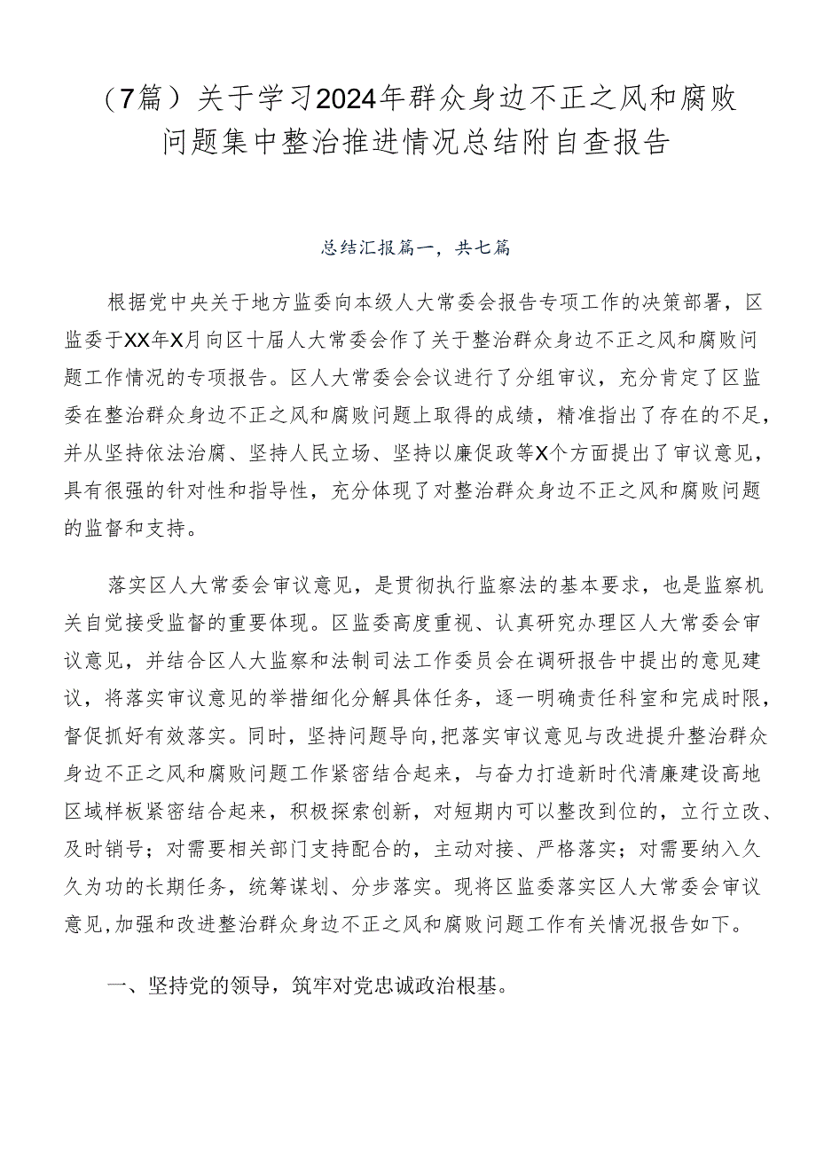 （7篇）关于学习2024年群众身边不正之风和腐败问题集中整治推进情况总结附自查报告.docx_第1页