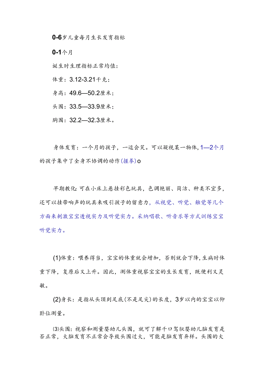 0-6岁儿童每月生长发育指标(非常有用)44498.docx_第1页