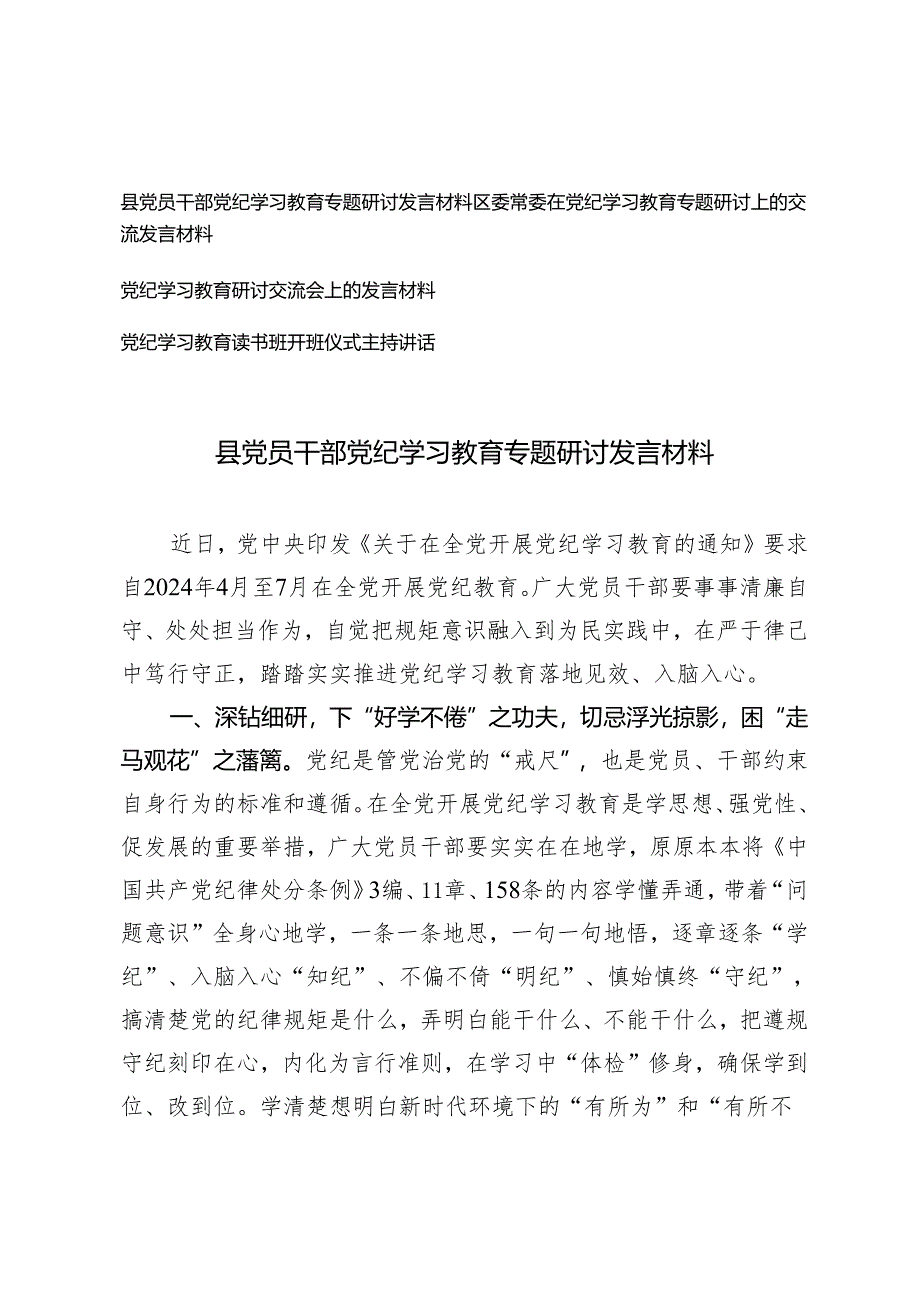 县党员干部党纪学习教育专题研讨发言材料+党纪学习教育读书班开班仪式主持讲话4篇.docx_第1页