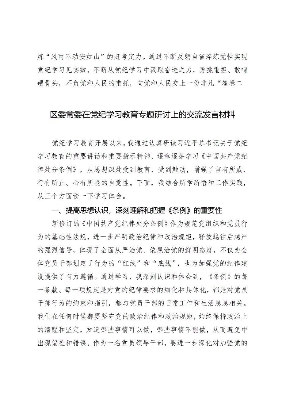 县党员干部党纪学习教育专题研讨发言材料+党纪学习教育读书班开班仪式主持讲话4篇.docx_第3页