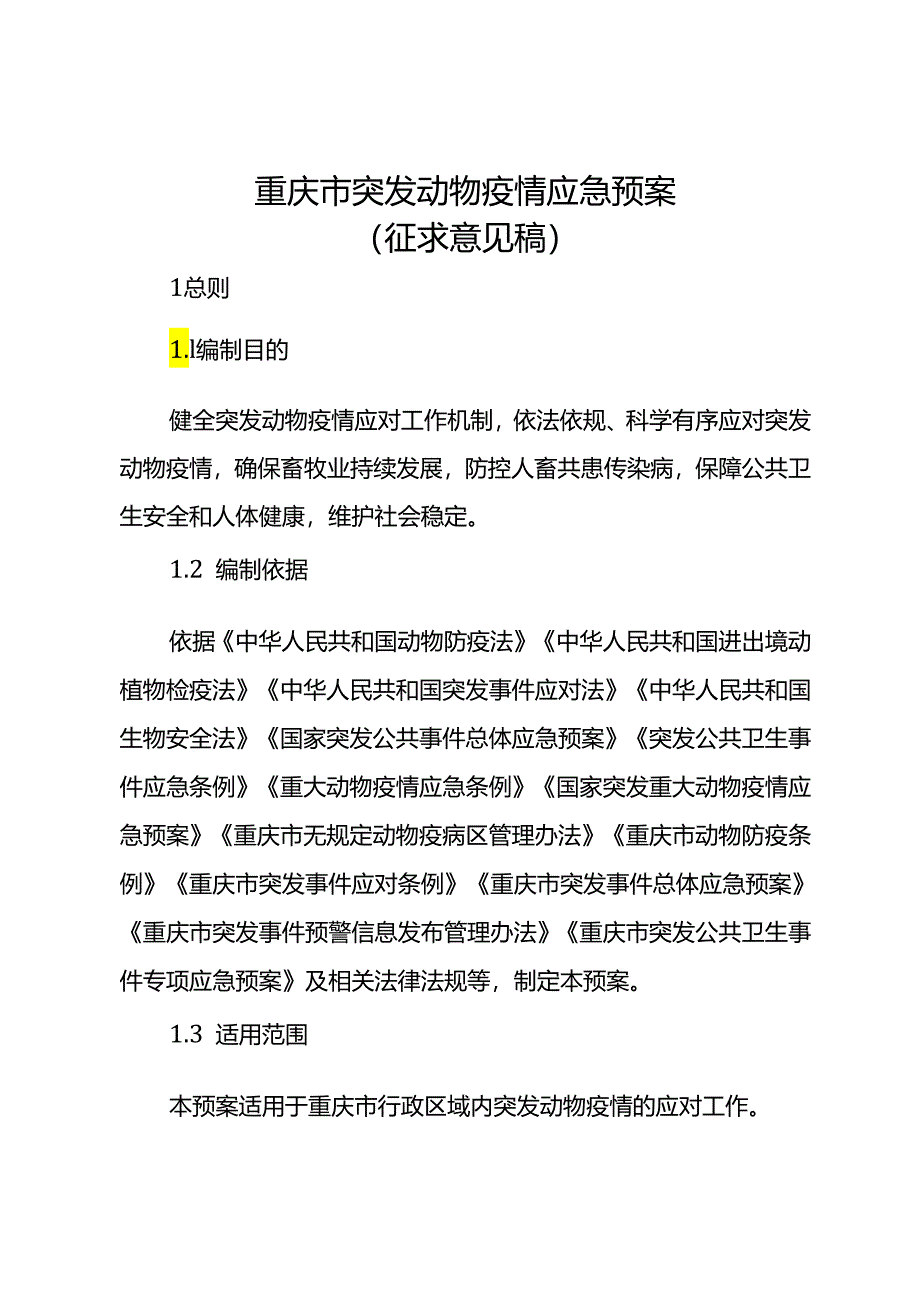 重庆市突发动物疫情应急预案.docx_第1页