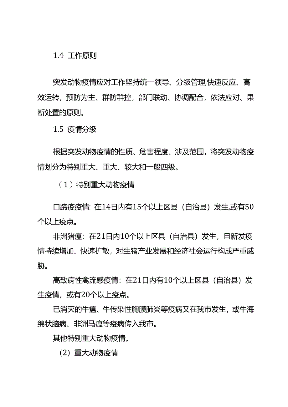 重庆市突发动物疫情应急预案.docx_第2页