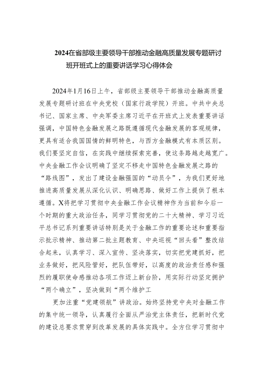 在省部级主要领导干部推动金融高质量发展专题研讨班开班式上的重要讲话学习心得体会(4篇）.docx_第1页