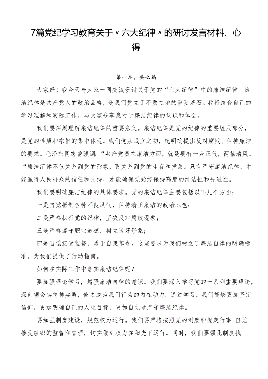 7篇党纪学习教育关于“六大纪律”的研讨发言材料、心得.docx_第1页